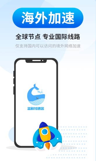 蓝鲸加速器app截图3