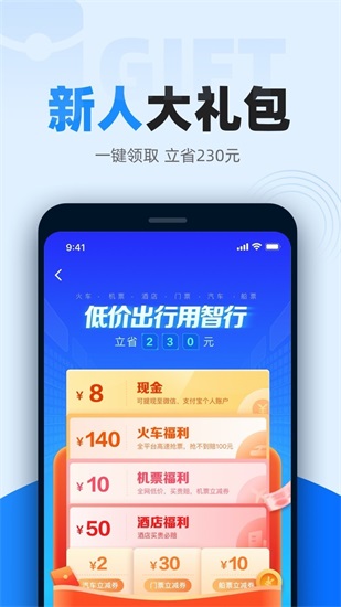 智能火车票手机版下载截图1