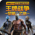 王牌战争解锁版无限点券
