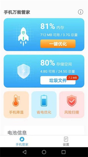 手机万能管家最新版下载截图3