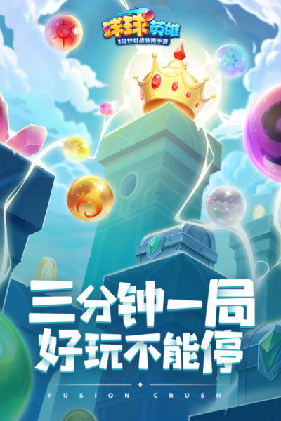 球球英雄腾讯版截图2