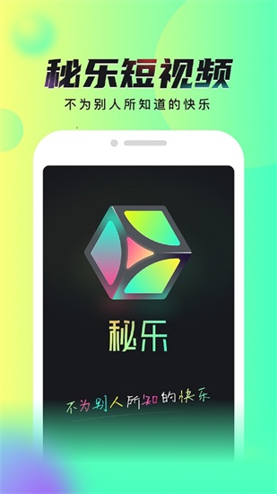 秘乐短视频下载安装截图2
