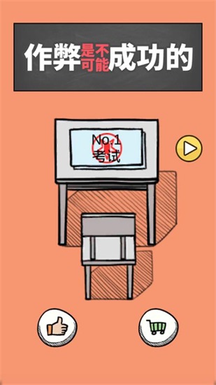 作弊是不可能成功的下载截图3