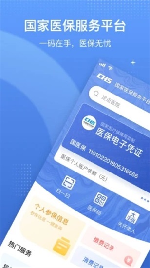 国家医保服务平台app官方版下载截图1