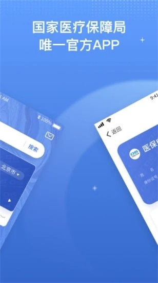 国家医保服务平台app官方版下载截图2