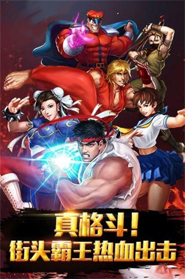 街霸对决福利版截图4