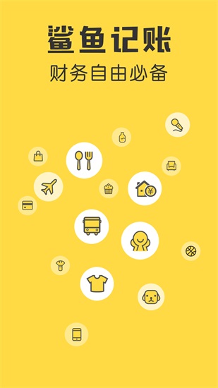鲨鱼记账app下载截图1