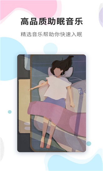 睡眠精灵免费版下载截图1