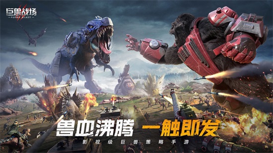 巨兽战场苹果版截图1