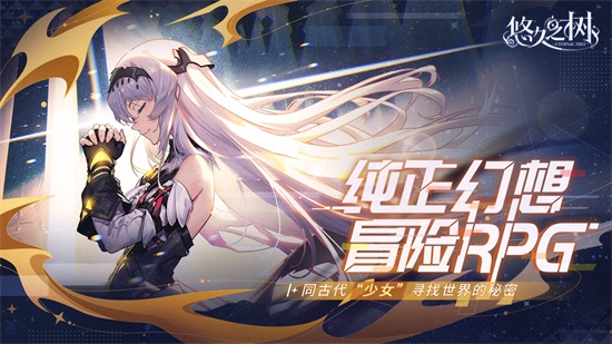 悠久之树测试服下载截图3