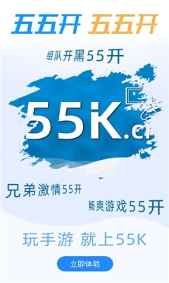 55k手游官方版下载截图1