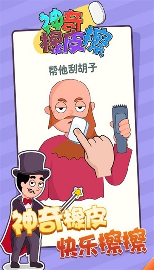 神奇橡皮擦手游下载截图2