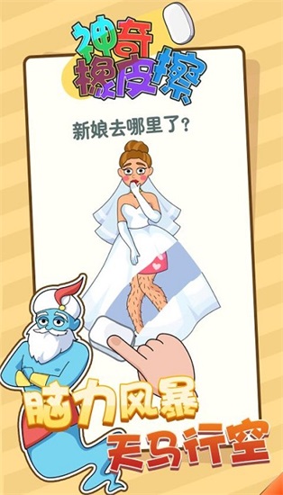 神奇橡皮擦手游下载截图3