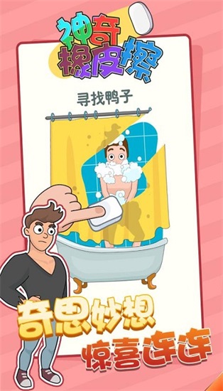 神奇橡皮擦游戏下载截图3