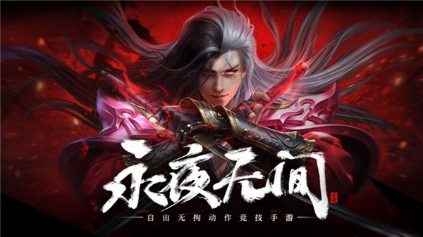 永夜无间解锁版免费版下载截图1