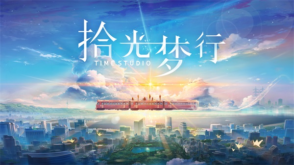 拾光梦行最新版2021下载截图2