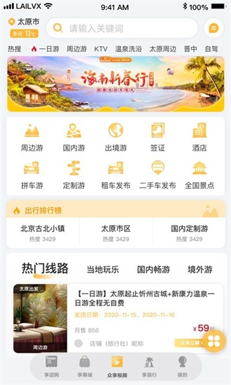 来旅行安卓版下载截图3