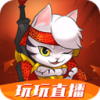 玩玩直播ios下载