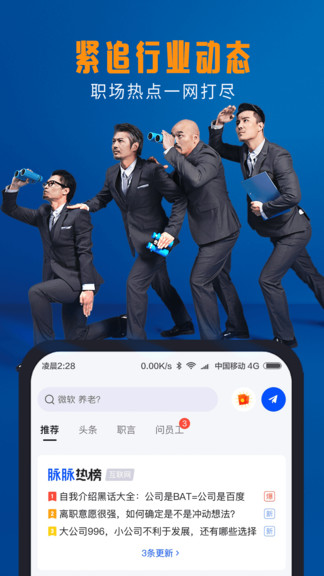 脉脉app下载安装最新版截图1