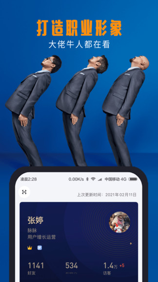 脉脉app下载安装最新版截图3