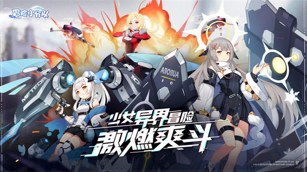 冒险小分队游戏下载