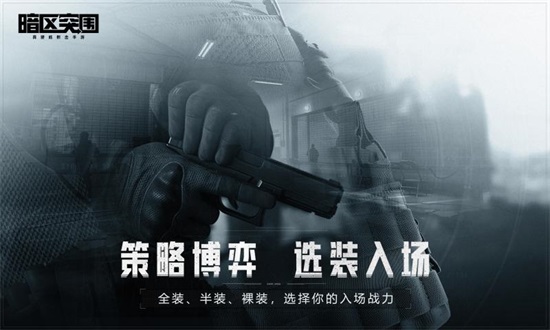 暗区突围解锁版下载截图2