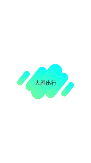 大雁出行2021安卓最新版截图2