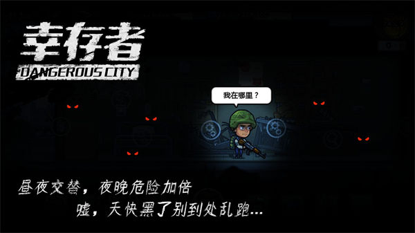 幸存者危城破解版最新
