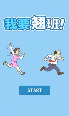 我要翘班下载安装截图1