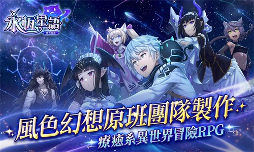 永恒星语最新版下载截图1