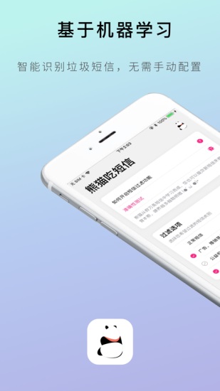 熊猫吃短信app下载截图1