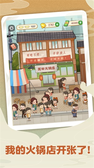 幸福路上的火锅店解锁版截图1
