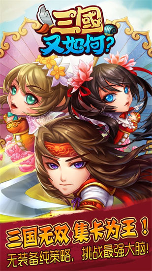 三国又如何手游下载