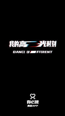 有心跳舞蹈安卓版下载截图1