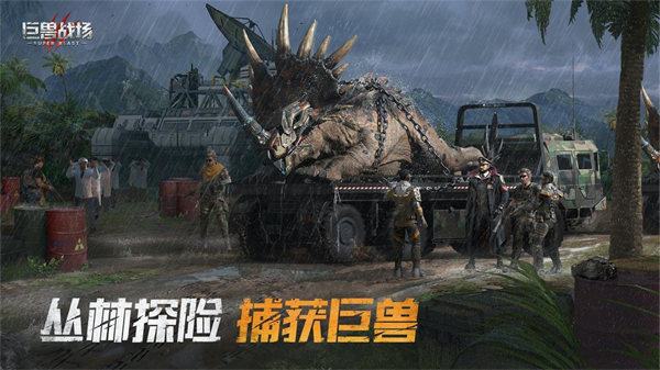 巨兽战场官方下载
