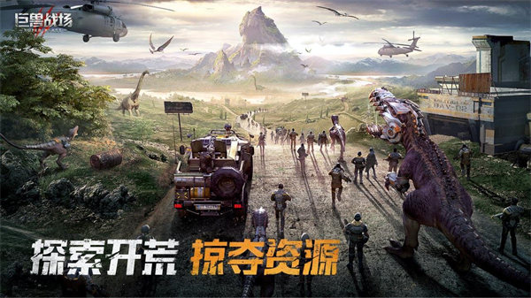 巨兽战场官方版