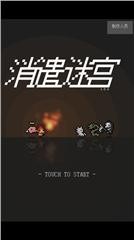 消遣迷宫解锁版截图1