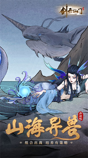 剑开仙门手游
