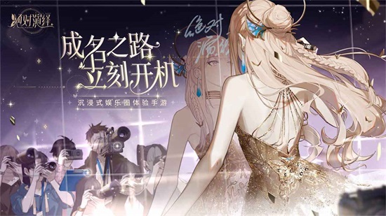 绝对演绎最新版手游截图3