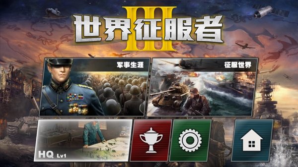 世界征服者3解锁版截图1