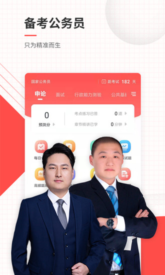 公务员准题库app