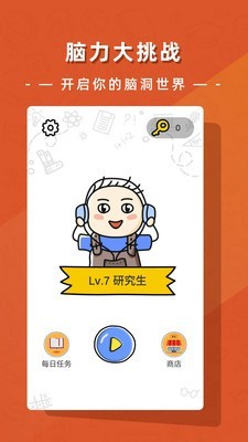 疯狂脑洞大开游戏下载截图1
