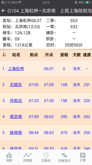 盛名时刻表最新版下载