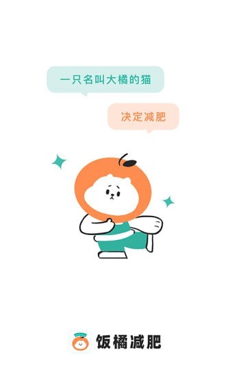 饭橘减肥app下载安卓版截图1