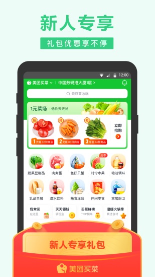 美团买菜官方版下载截图3