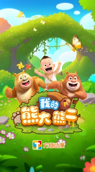我的熊大熊二无限内购解锁版截图1