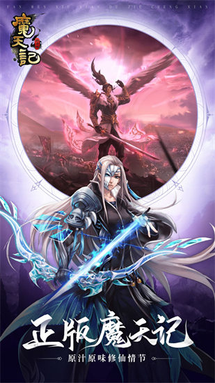 魔天记破解版无限仙玉下载