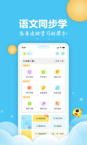语文同步学app下载