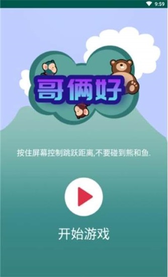 哥俩好游戏下载截图3