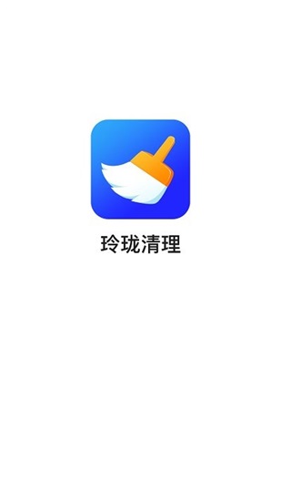 玲珑清理下载安装截图1